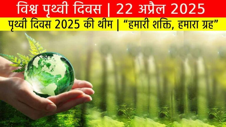 विश्व पृथ्वी दिवस 2025