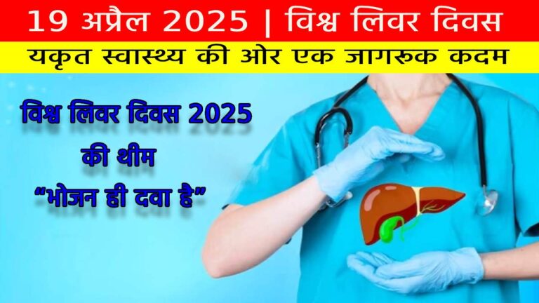 विश्व लिवर दिवस 2025