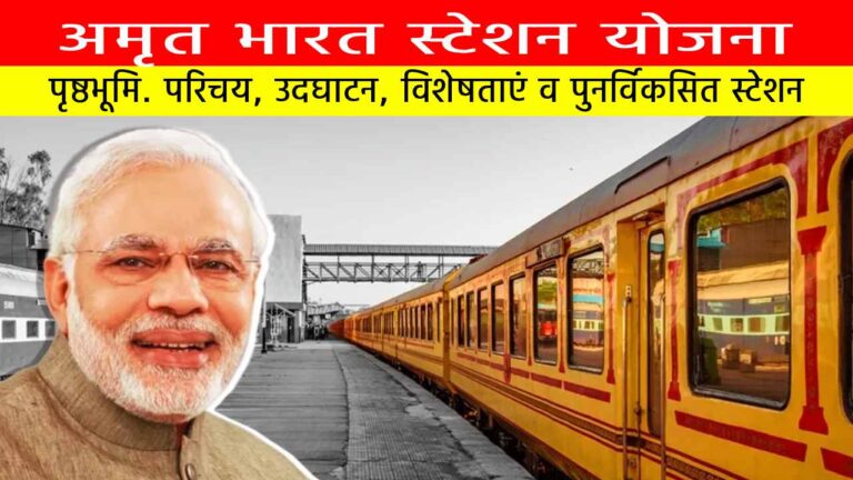 अमृत भारत स्टेशन योजना