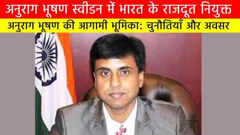 अनुराग भूषण स्वीडन में भारत के राजदूत