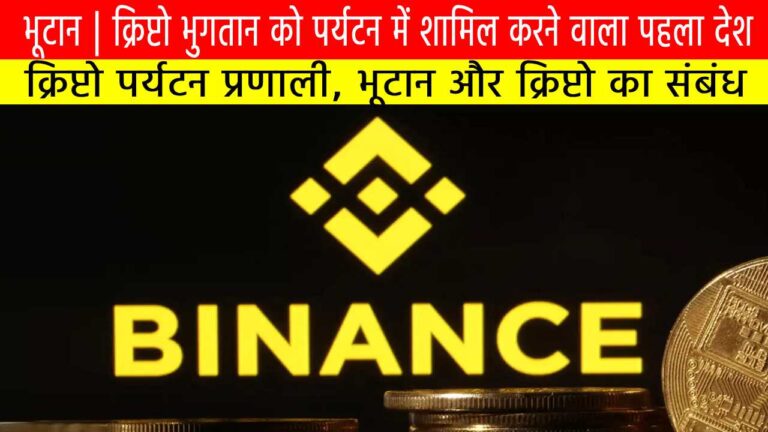 भूटान | क्रिप्टो भुगतान को पर्यटन में शामिल करने वाला पहला देश