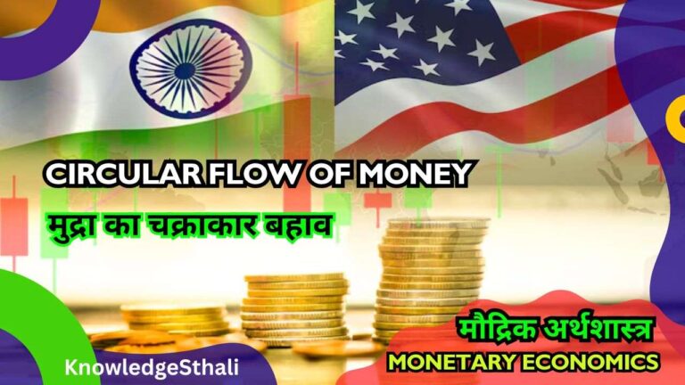 मुद्रा का चक्राकार बहाव | Circular Flow of Money
