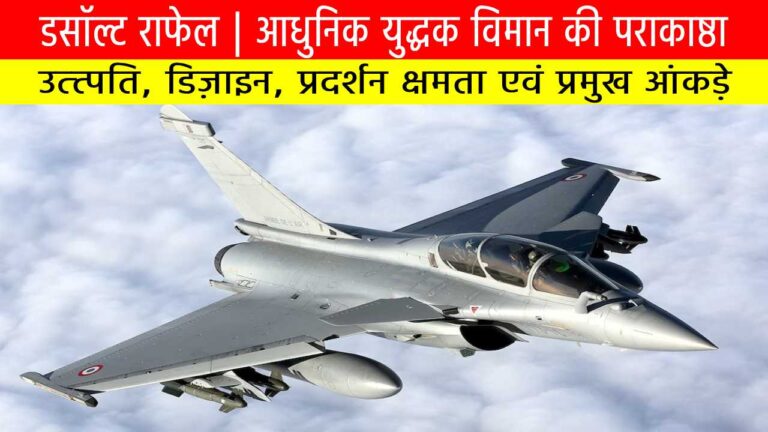 डसॉल्ट राफेल | आधुनिक युद्धक विमान की पराकाष्ठा