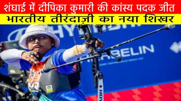 शंघाई में दीपिका कुमारी की कांस्य पदक जीत