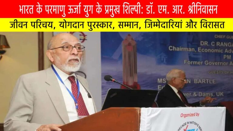 डॉ. एम. आर. श्रीनिवासन