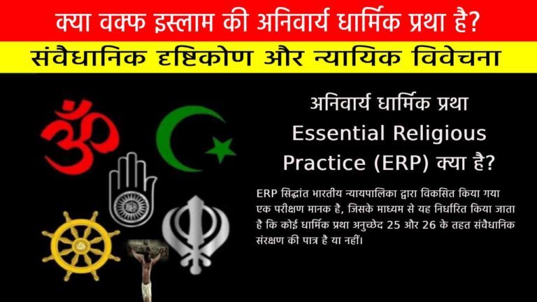 अनिवार्य धार्मिक प्रथा क्या है?