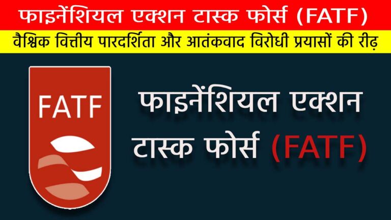 फाइनेंशियल एक्शन टास्क फोर्स (FATF)