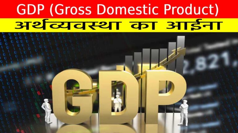 GDP (Gross Domestic Product) | अर्थव्यवस्था का आईना