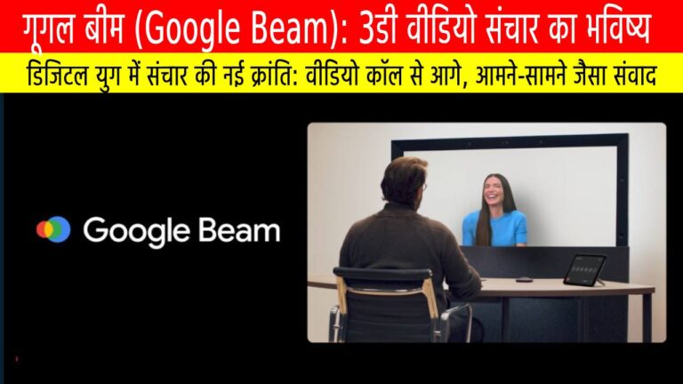Google Beam