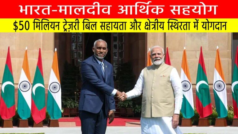 भारत-मालदीव आर्थिक सहयोग