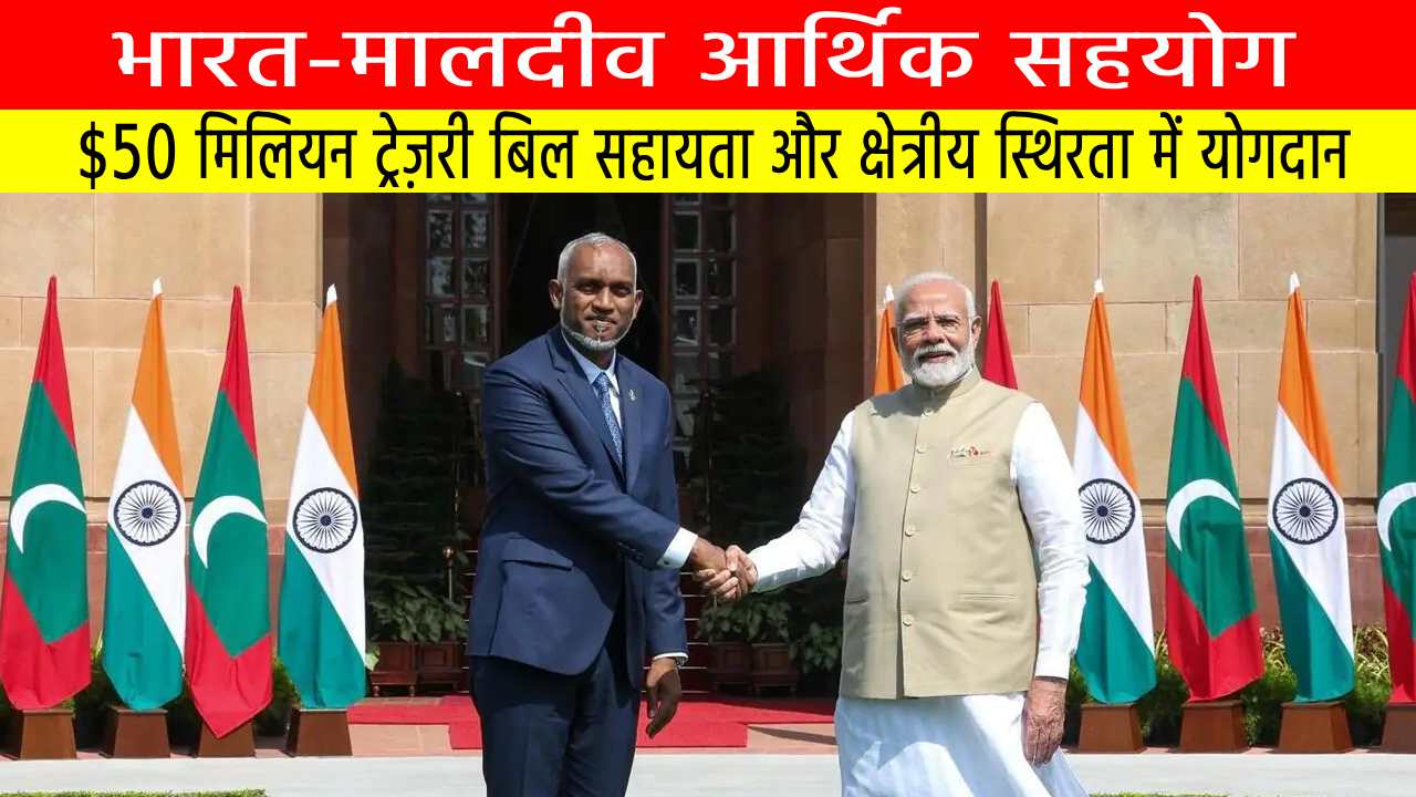 भारत-मालदीव आर्थिक सहयोग