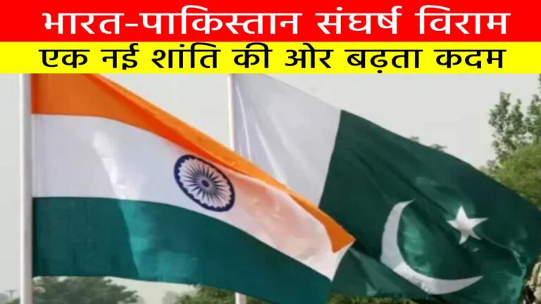 भारत-पाकिस्तान संघर्ष विराम