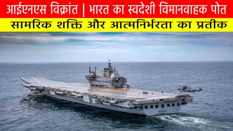 आईएनएस विक्रांत | भारत का स्वदेशी विमानवाहक पोत