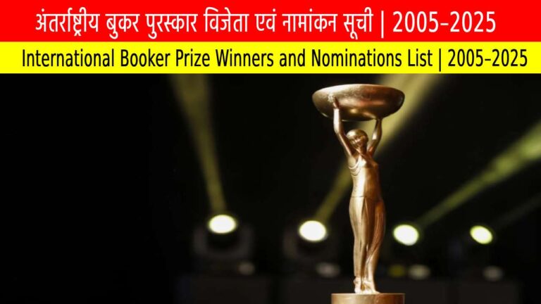अंतर्राष्ट्रीय बुकर पुरस्कार विजेता एवं नामांकन सूची | 2005–2025