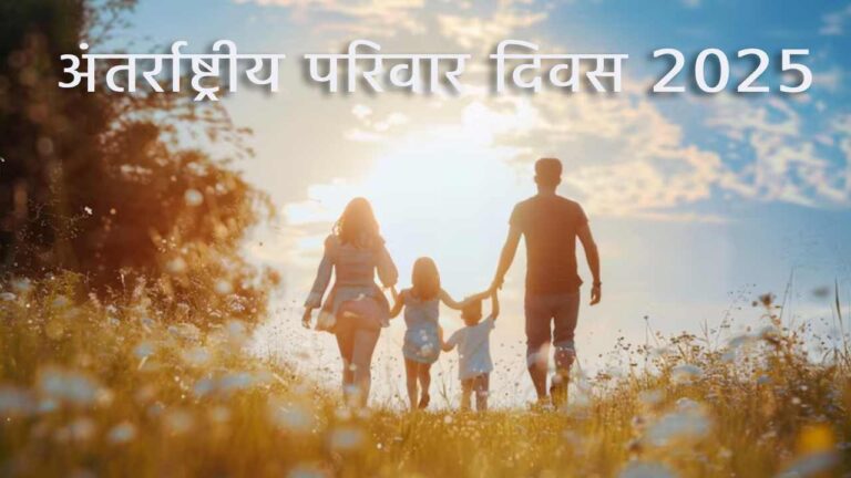 अंतर्राष्ट्रीय परिवार दिवस
