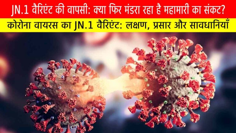 "कोरोना वायरस का JN.1 वैरिएंट
