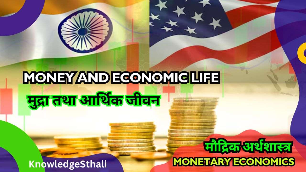मुद्रा तथा आर्थिक जीवन | Money and Economic Life