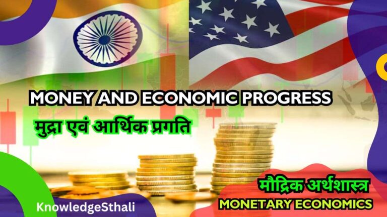 मुद्रा एवं आर्थिक प्रगति | Money and Economic Progress