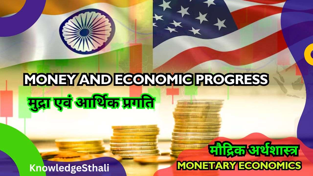 मुद्रा एवं आर्थिक प्रगति | Money and Economic Progress