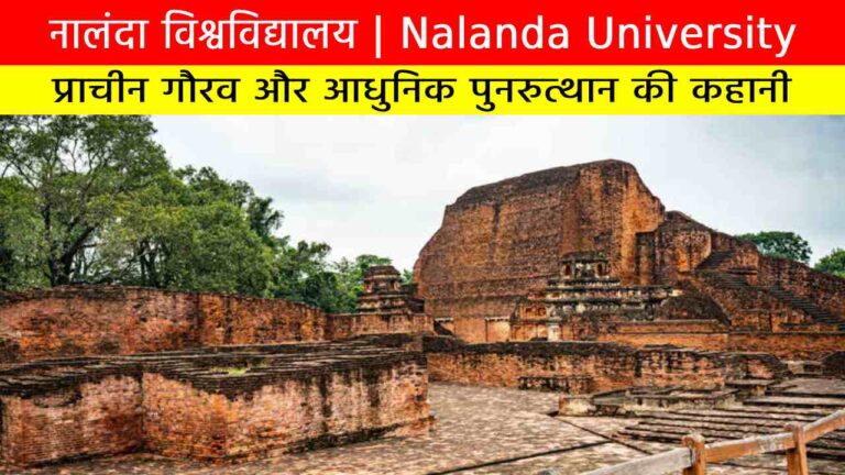 नालंदा विश्वविद्यालय