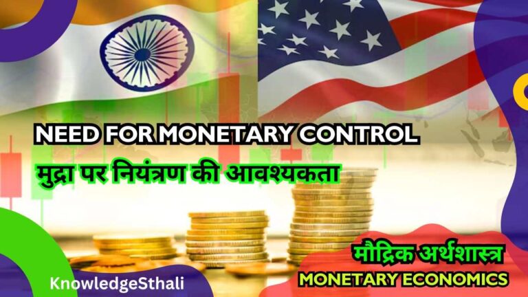 मुद्रा पर नियंत्रण की आवश्यकता