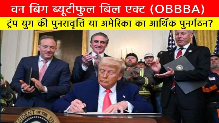 वन बिग ब्यूटीफुल बिल एक्ट (OBBBA)
