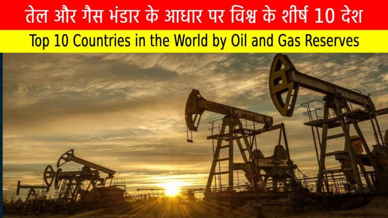 तेल और गैस भंडार