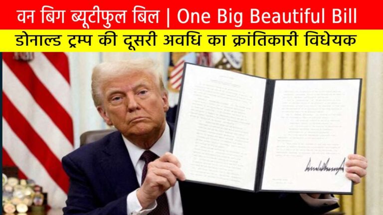 वन बिग ब्यूटीफुल बिल