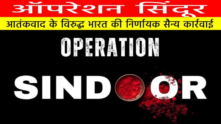 ऑपरेशन सिंदूर