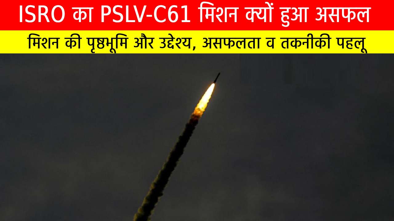 PSLV-C61 मिशन