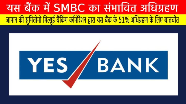 जापान की सुमितोमो मित्सुई बैंकिंग कॉर्पोरेशन द्वारा यस बैंक के 51% अधिग्रहण के लिए बातचीत
