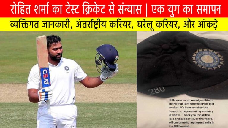 रोहित शर्मा का टेस्ट क्रिकेट से संन्यास | एक युग का समापन