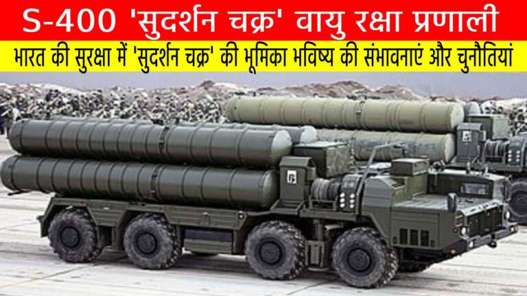 S-400 'सुदर्शन चक्र' वायु रक्षा प्रणाली