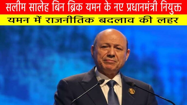 सलीम सालेह बिन ब्रिक यमन के नए प्रधानमंत्री नियुक्त