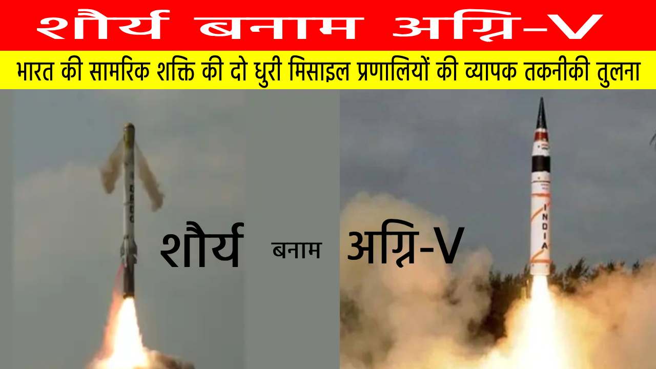 शौर्य बनाम अग्नि-V