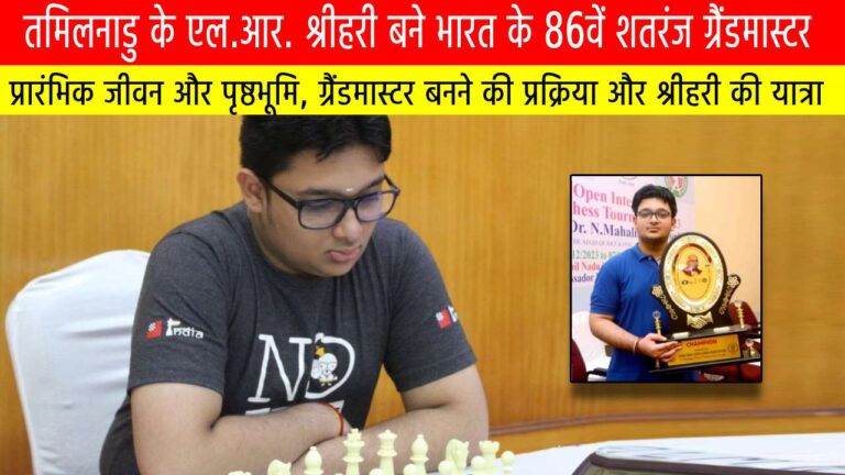 तमिलनाडु के एल.आर. श्रीहरी भारत के 86वें शतरंज ग्रैंडमास्टर