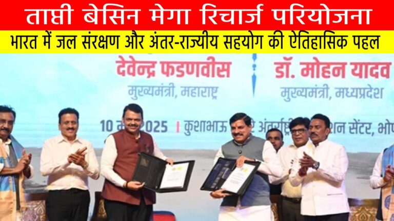 ताप्ती बेसिन मेगा रिचार्ज परियोजना