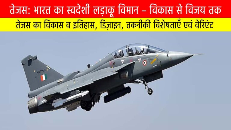 तेजस लड़ाकू विमान