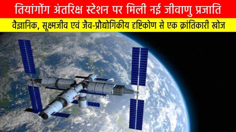 तियांगोंग अंतरिक्ष स्टेशन