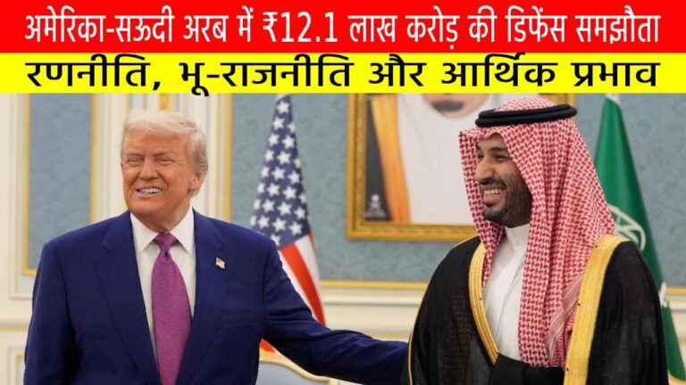 अमेरिका-सऊदी अरब रक्षा समझौता 2025