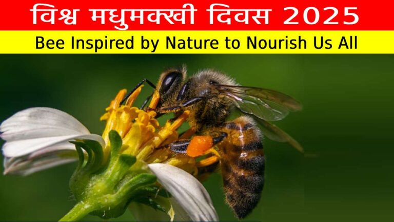 विश्व मधुमक्खी दिवस 2025