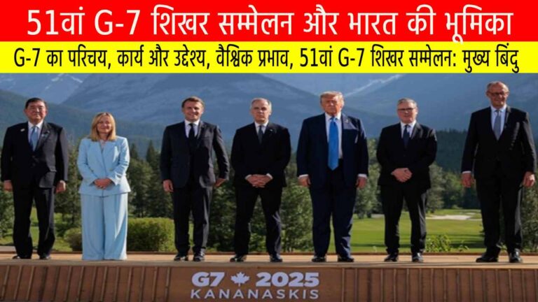 51वां G-7 शिखर सम्मेलन