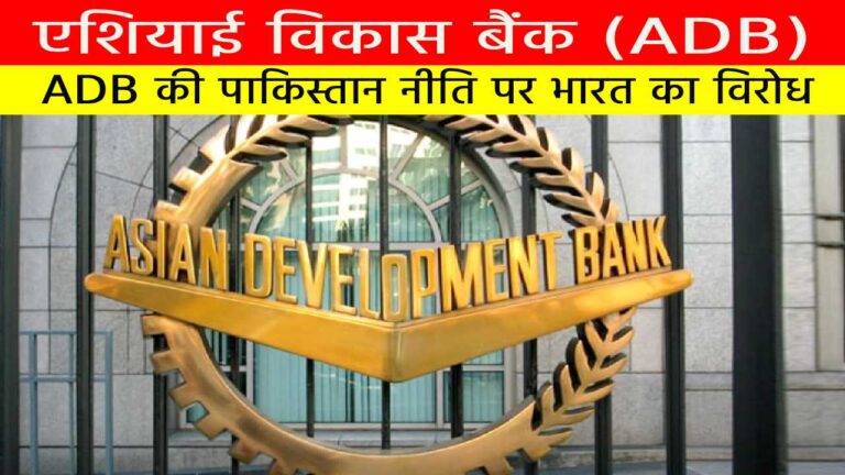 एशियाई विकास बैंक (ADB)
