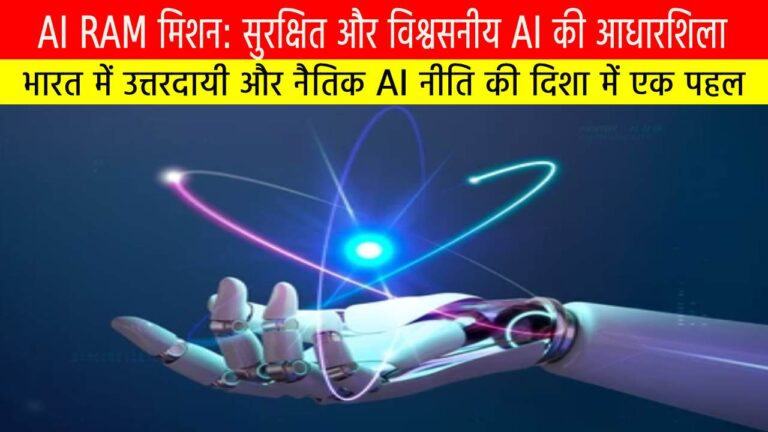 AI RAM मिशन: सुरक्षित और विश्वसनीय AI की आधारशिला