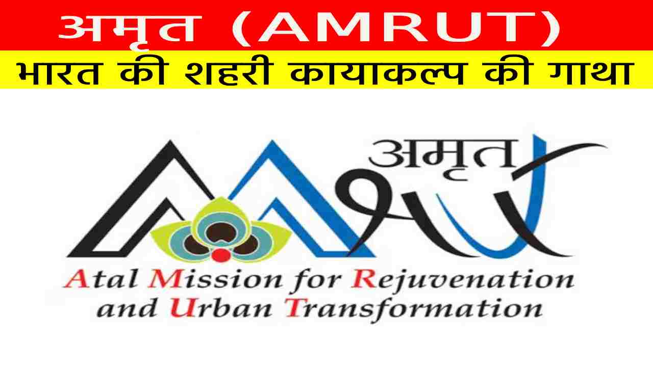 अमृत (AMRUT)