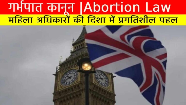 गर्भपात कानून
