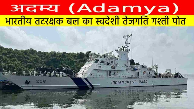 अदम्य (Adamya)