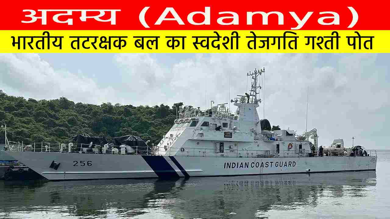 अदम्य (Adamya)