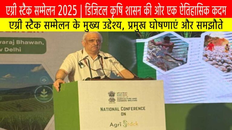 एग्री स्टैक सम्मेलन 2025
