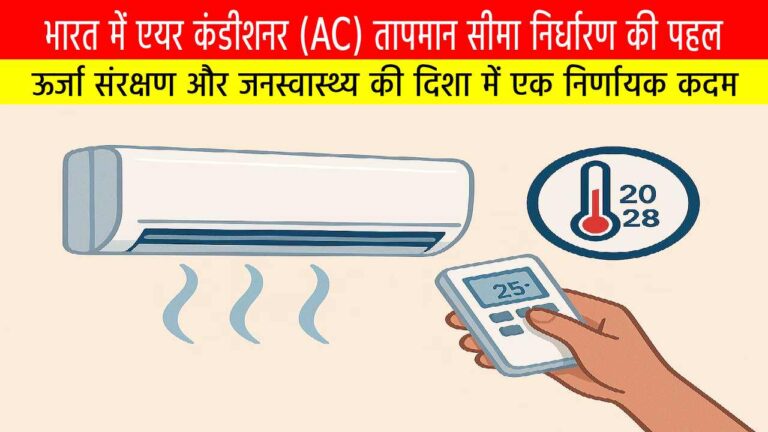भारत में एयर कंडीशनर (AC) तापमान सीमा निर्धारण की पहल